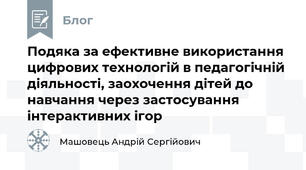 Подяка за ефективне використання цифрових технологій в педагогічній діяльності, заохочення дітей до навчання через застосування інтерактивних ігор