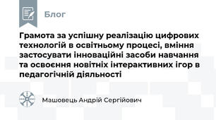 Грамота за успішну реалізацію цифрових технологій в освітньому процесі, вміння застосувати інноваційні засоби навчання та освоєння новітніх інтерактивних ігор в педагогічній діяльності