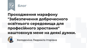 Проходження марафону "Забезпечення доброчесного освітнього середовища для професійного зростання" наштовхнув мене на деякі думки.