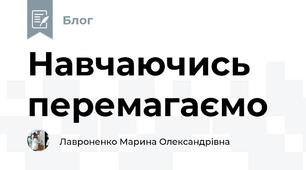 Навчаючись перемагаємо