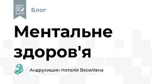 Ментальне здоров'я