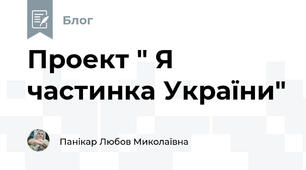 Проект " Я частинка України"