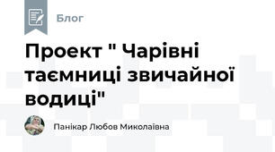 Проект " Чарівні таємниці звичайної водиці"