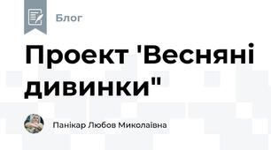 Проект 'Весняні дивинки"