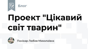 Проект "Цікавий світ тварин"