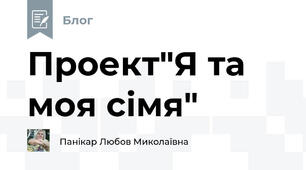 Проект"Я та моя сімя"