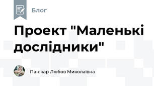 Проект "Маленькі дослідники"
