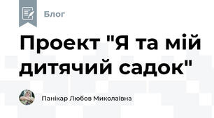 Проект "Я та мій дитячий садок"