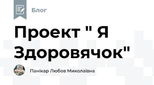 Проект " Я Здоровячок"