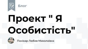 Проект " Я Особистість"