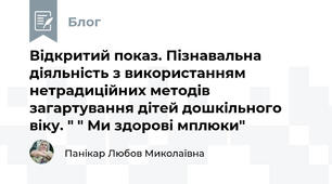 Відкритий показ. Пізнавальна діяльність з використанням нетрадиційних методів загартування дітей дошкільного віку. " " Ми здорові мплюки"