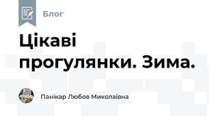 Цікаві прогулянки. Зима.