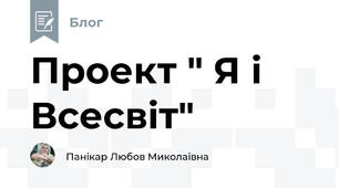 Проект " Я і Всесвіт"