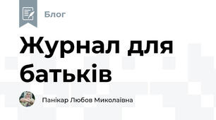 Журнал для батьків
