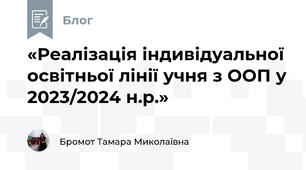 «Реалізація індивідуальної освітньої лінії учня з ООП у 2023/2024 н.р.»