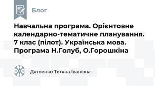 Навчальна програма. Орієнтовне календарно-тематичне планування. 7 клас (пілот). Українська мова. Програма Н.Голуб, О.Горошкіна 