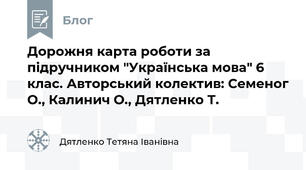 Дорожня карта роботи за підручником "Українська мова" 6 клас. Авторський колектив: Семеног О., Калинич О., Дятленко Т. 