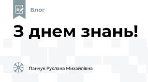 З днем знань!