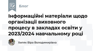 Інформаційні матеріали щодо організації виховного процесу в закладах освіти у 2023/2024 навчальному році