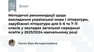 Методичні рекомендації щодо викладання української мови і літератури, зарубіжної літератури для 5–6 та 7–11 класів у закладах загальної середньої освіти у 2023/2024 навчальному році