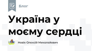 Україна у моєму сердці