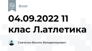 04.09.2022 11 клас Л.атлетика