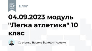 04.09.2023 модуль "Легка атлетика" 10 клас