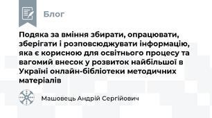 Подяка за вміння збирати, опрацювати, зберігати і розповсюджувати інформацію, яка є корисною для освітнього процесу та вагомий внесок у розвиток найбільшої в Україні онлайн-бібліотеки методичних матеріалів
