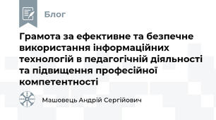 Грамота за ефективне та безпечне використання інформаційних технологій в педагогічній діяльності та підвищення професійної компетентності 