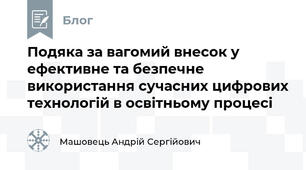 Подяка за вагомий внесок у ефективне та безпечне використання сучасних цифрових технологій в освітньому процесі