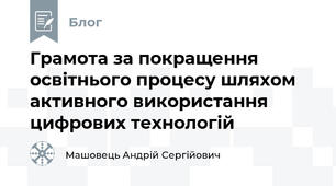 Грамота за покращення освітнього процесу шляхом активного використання цифрових технологій