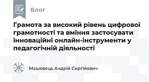 Грамота за високий рівень цифрової грамотності та вміння застосувати інноваційні онлайн-інструменти у педагогічній діяльності 