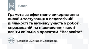 Грамота за ефективне використання онлайн-тестування в педагогічній діяльності та активну участь у роботі, спрямованій на підвищення якості освіти спільно з проєктом  "Всеосвіта"