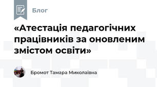 «Атестація педагогічних працівників за оновленим змістом освіти»