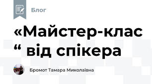 «Майстер-клас “ від спікера