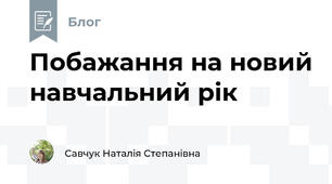 Побажання на новий навчальний рік 