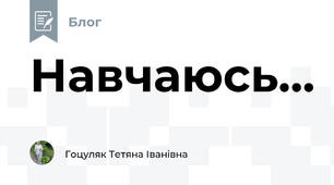 Навчаюсь...