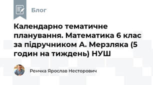 Календарно тематичне планування. Математика 6 клас за підручником А. Мерзляка (5 годин на тиждень) НУШ