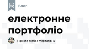 електронне портфоліо