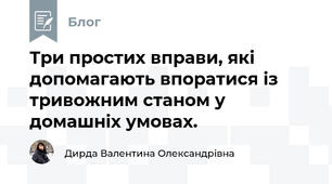 Три простих вправи, які допомагають впоратися із тривожним станом у домашніх умовах.