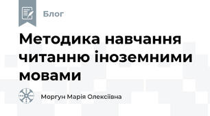 Методика навчання читанню іноземними мовами