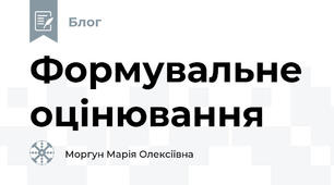 Формувальне оцінювання