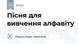 Пісня для вивчення алфавіту