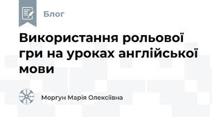 Використання рольової гри на уроках англійської мови