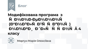 Модифікована програма  з іноземної (англійської) мови  для учня 4 класу