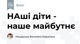 НАші діти - наше майбутнє
