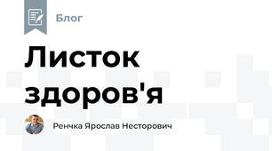 Листок здоров'я