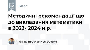 Методичні рекомендації що до викладання математики в 2023- 2024 н.р.