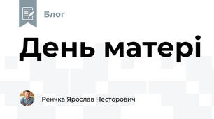 День матері