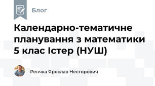 Календарно-тематичне планування з математики 5 клас Істер (НУШ)